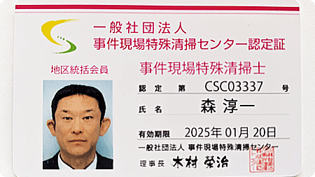 一般社団法人事件現場特殊清掃センター認定証