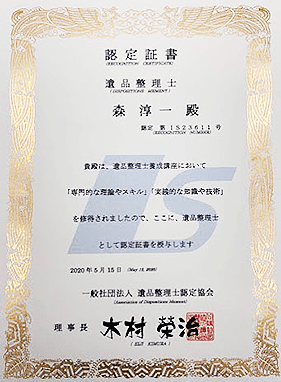 遺品整理士認定協会認定証書
